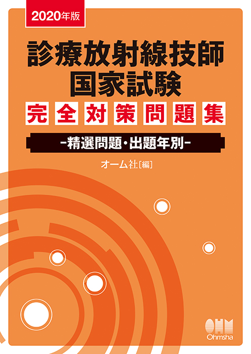 2020年版 診療放射線技師国家試験 完全対策問題集 ―精選問題・出題年別