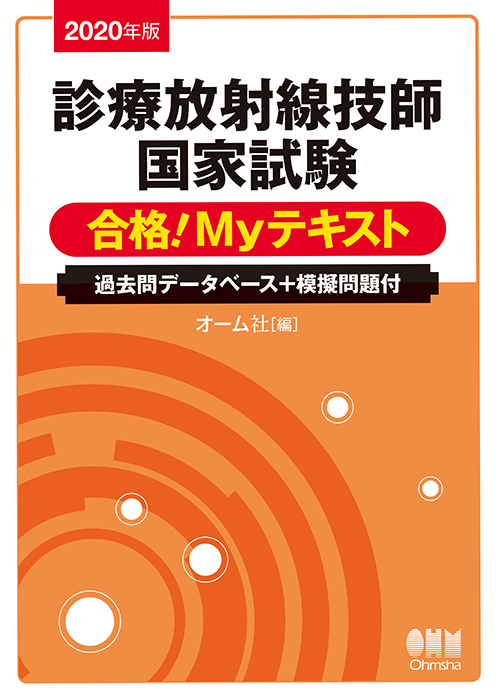 2020年版 診療放射線技師国家試験 合格！Myテキスト －過去問