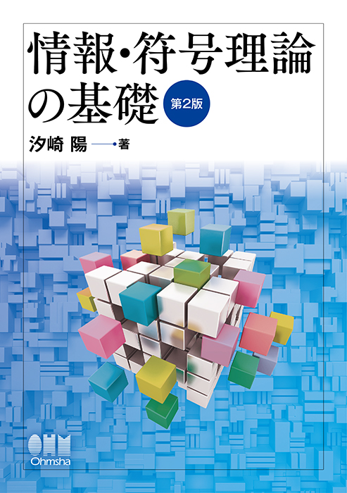 最大58%OFFクーポン 情報理論 情報量～誤り訂正がよくわかる