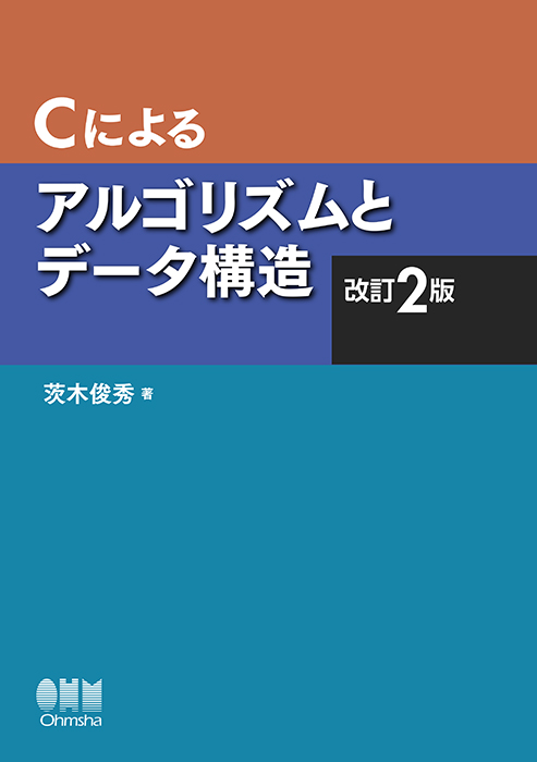 セジウィック:アルゴリズムC 第1～4部 基礎・データ構造・整列・探索