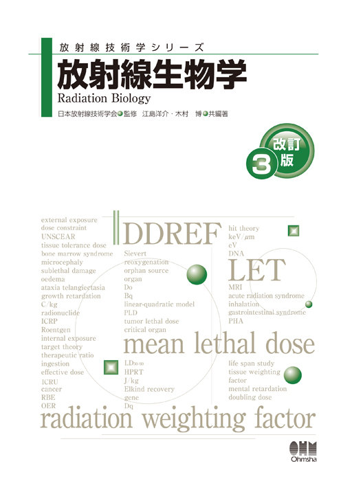 裁断済み-　オーム社　放射線生物学（改訂3版）