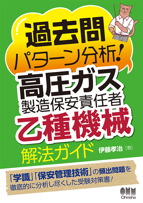 過去問パターン分析 高圧ガス製造保安責任者 乙種機械 解法ガイド Ohmsha