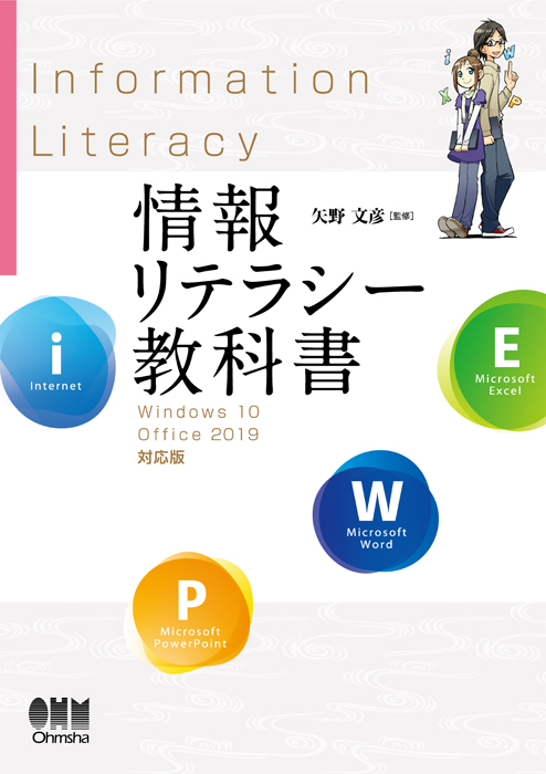 情報リテラシー教科書 Windows 10/Office 2019対応版 | Ohmsha