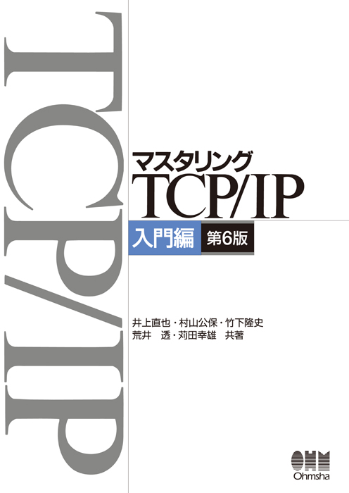 マスタリングTCP/IP―入門編―(第6版)