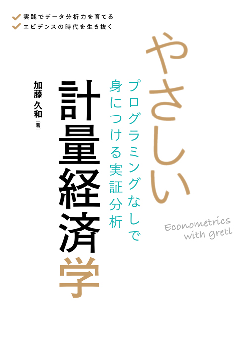 やさしい計量経済学 プログラミングなしで身につける実証分析 Ohmsha