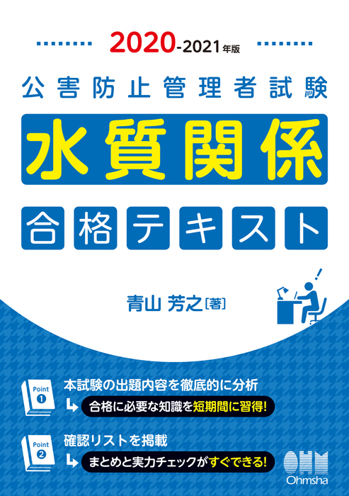 2020-2021年版 公害防止管理者試験 水質関係 合格テキスト | Ohmsha