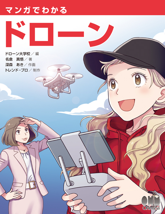 マンガでわかるドローン Ohmsha