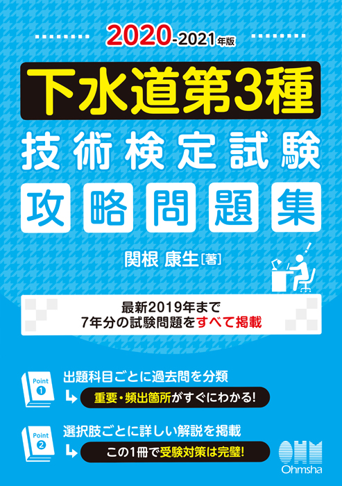 21年版 下水道第3種技術検定試験 攻略問題集 Ohmsha