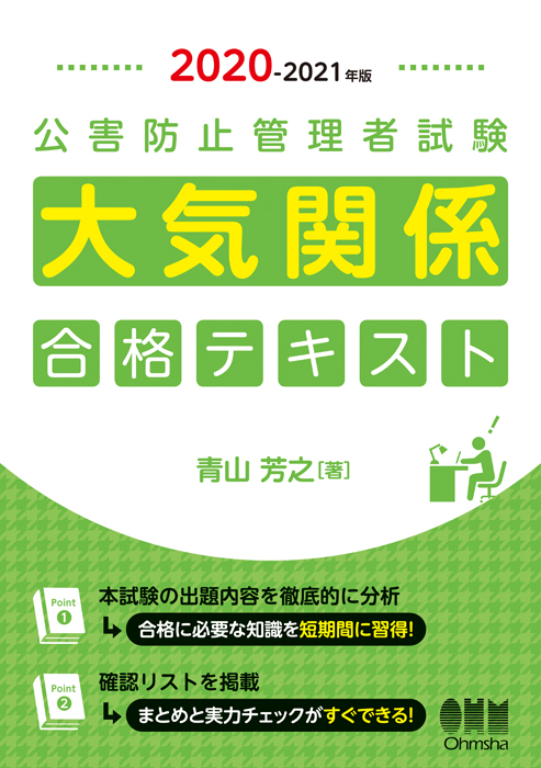 2020-2021年版 公害防止管理者試験 大気関係 合格テキスト | Ohmsha