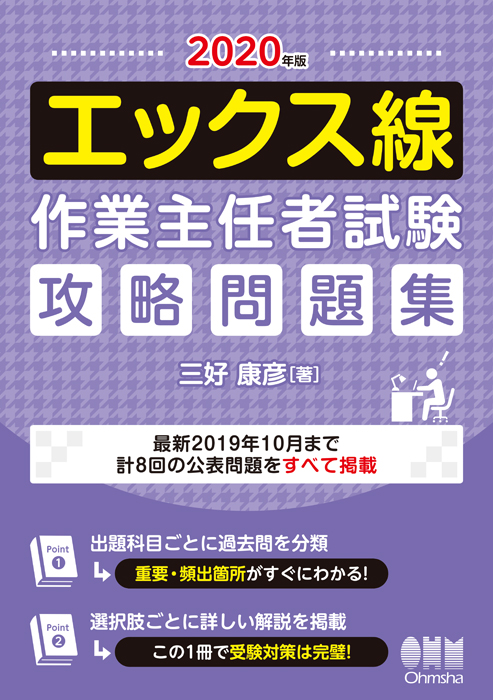 2020年版 エックス線作業主任者試験 攻略問題集 | Ohmsha