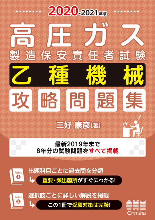 2020-2021年版 高圧ガス製造保安責任者試験 乙種機械 攻略問題集 | Ohmsha