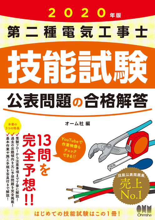 5☆大好評 第二種電気工事士技能試験 公表問題の合格解答 2020年版