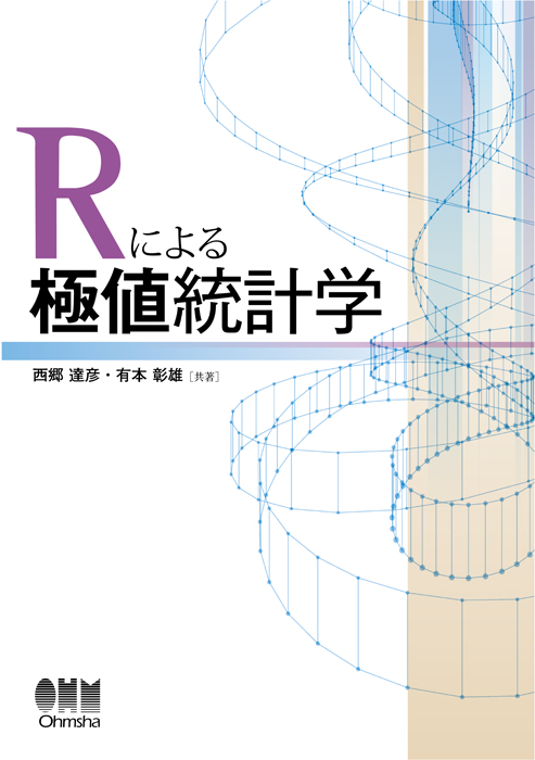 Rによる極値統計学 Ohmsha