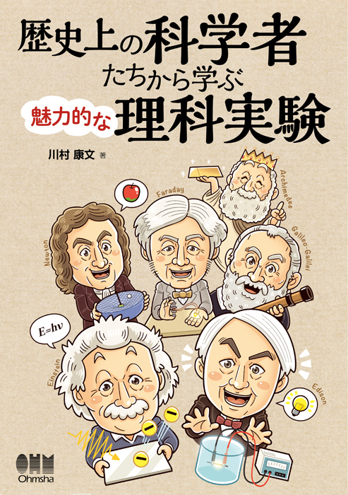 歴史上の科学者たちから学ぶ魅力的な理科実験 Ohmsha