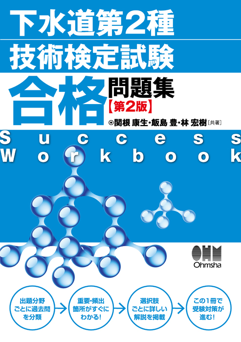 下水道第2種技術検定試験 合格問題集 第2版 Ohmsha