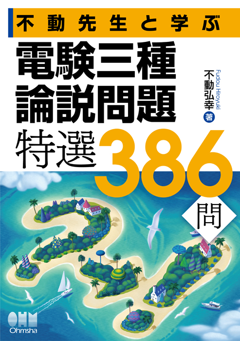 不動先生と学ぶ 電験三種論説問題 特選386問 | Ohmsha