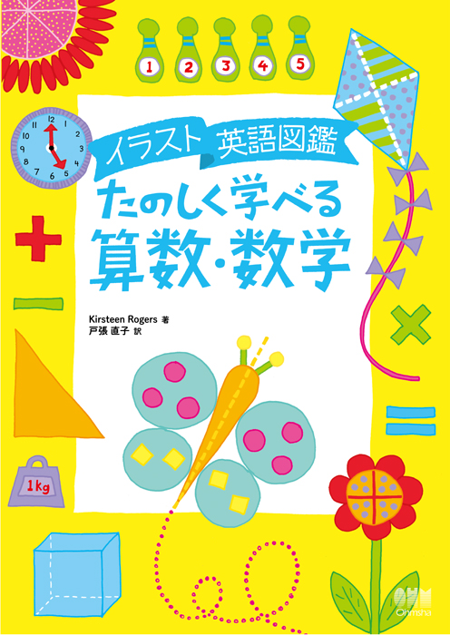 イラスト英語図鑑 たのしく学べる算数 数学 Ohmsha