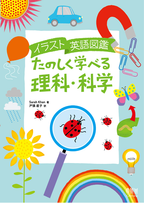 イラスト英語図鑑 たのしく学べる理科 科学 Ohmsha