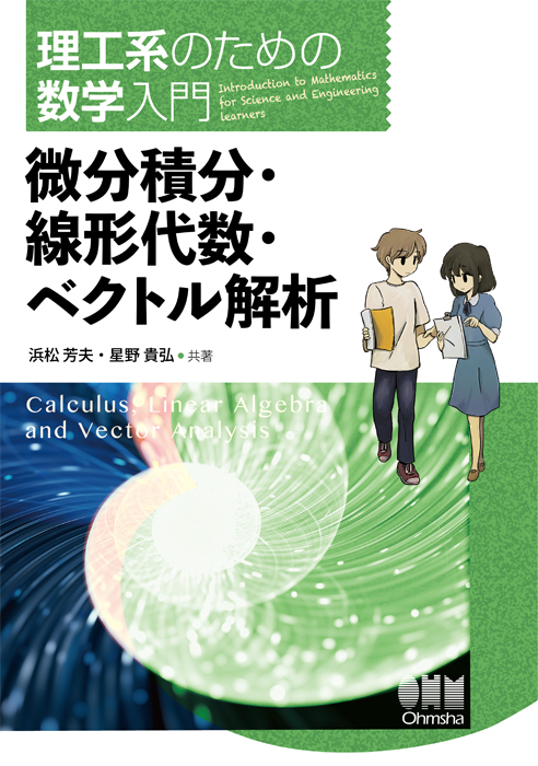 理工系のための数学入門 微分積分・線形代数・ベクトル解析 | Ohmsha