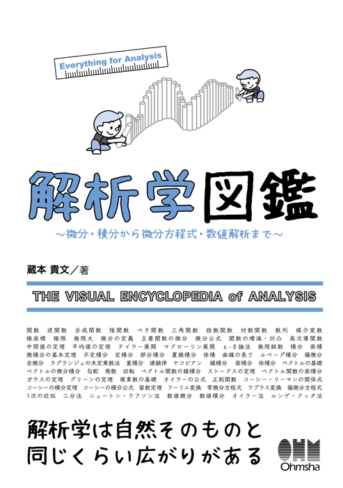 差分学入門―情報化時代の微積分学 (情報数理シリーズ)