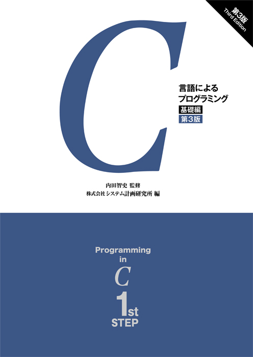 C言語によるプログラミング 基礎編 第3版 Ohmsha