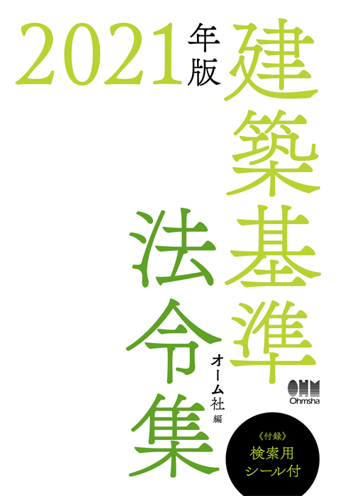 2021年版 建築基準法令集 | Ohmsha