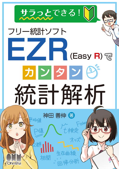 サラっとできる フリー統計ソフトezr Easy R でカンタン統計解析 Ohmsha