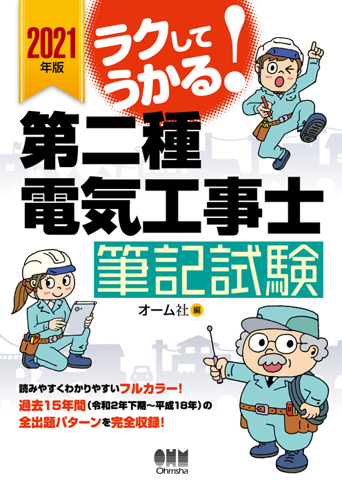 21年版 ラクしてうかる 第二種電気工事士筆記試験 Ohmsha