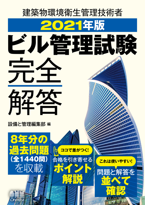 ビル管理試験突破４週間/オーム社/ビル管理技術者試験研究会