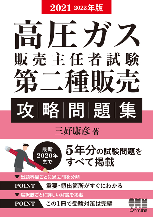 21 22年版 高圧ガス販売主任者試験 第二種販売 攻略問題集 Ohmsha 21 22年版 高圧ガス販売主任者試験 第二種販売 攻略問題集 Ohmsha