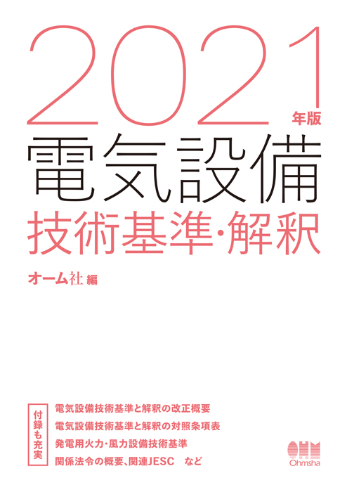 21年版 電気設備技術基準 解釈 Ohmsha