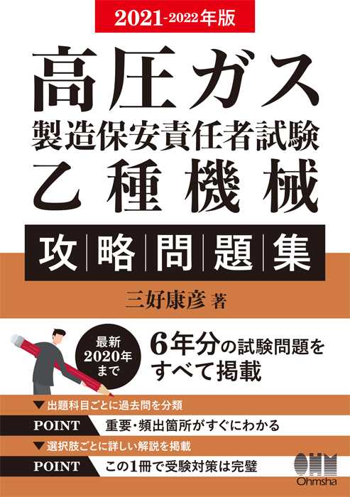 高圧ガス製造保安責任者乙種化学・機械 参考書 問題集 令和5年度版