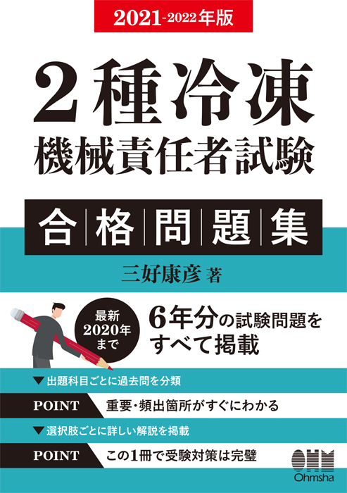 2021-2022年版 2種冷凍機械責任者試験 合格問題集 | Ohmsha