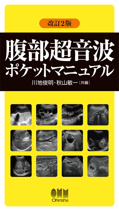 腹部超音波ポケットマニュアル（改訂2版） | Ohmsha