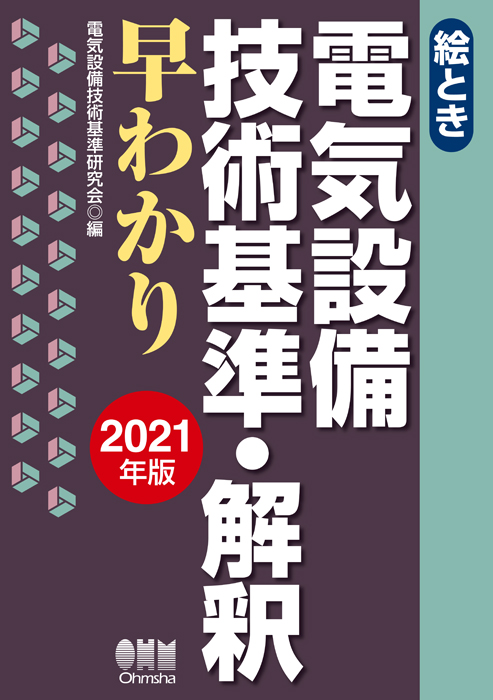 絵とき 電気設備技術基準 解釈早わかり 21年版 Ohmsha
