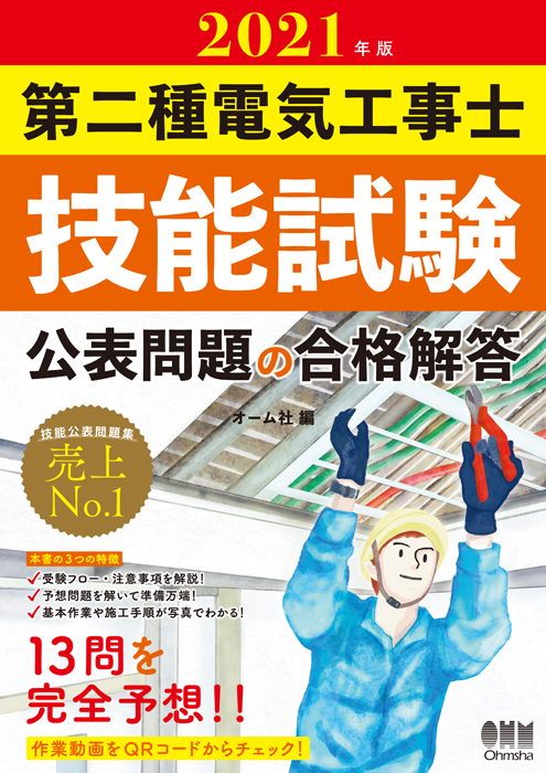 21年版 第二種電気工事士技能試験 公表問題の合格解答 Ohmsha