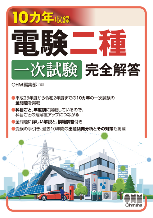 電験第2種模範解答集 平成10年版