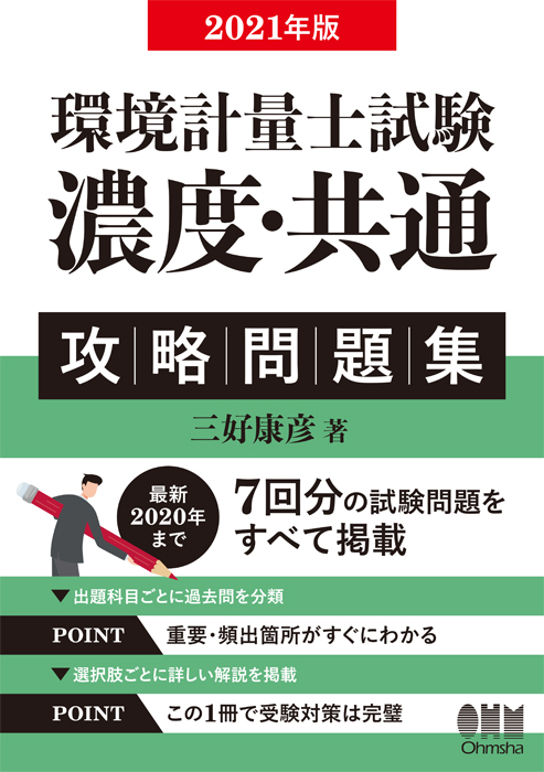 21年版 環境計量士試験 濃度 共通 攻略問題集 Ohmsha 21年版 環境計量士試験 濃度 共通 攻略問題集 Ohmsha