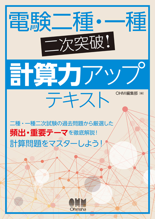 電験二種・一種二次突破！ 計算力アップテキスト | Ohmsha