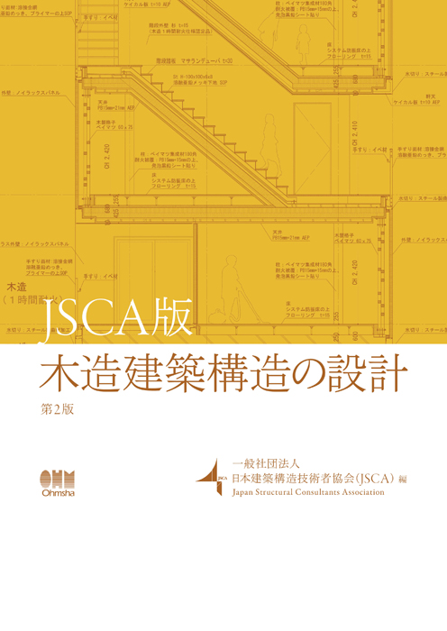 JSCA版 木造建築構造の設計（第2版） | Ohmsha