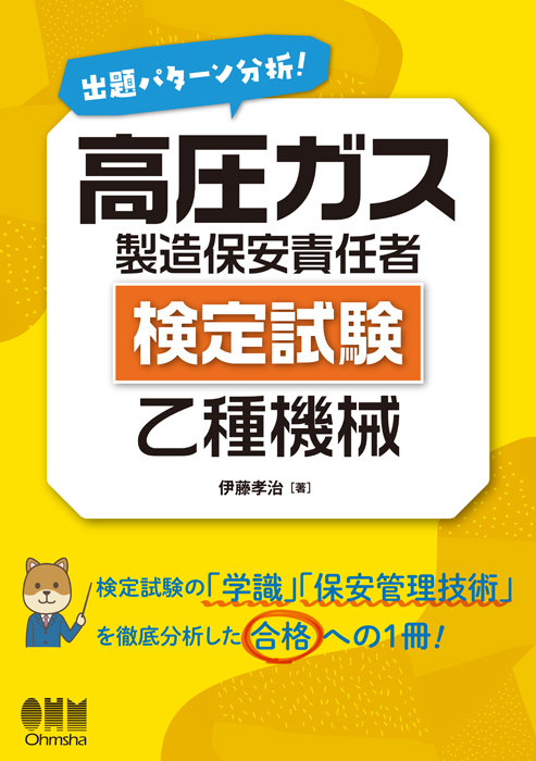 出題パターン分析！ 高圧ガス製造保安責任者（検定試験） 乙種機械