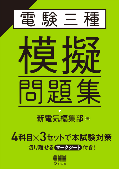 電験三種 模擬問題集 | Ohmsha