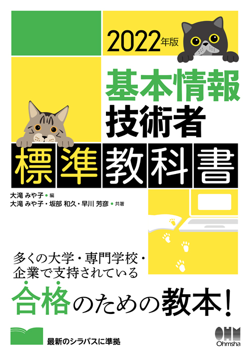 22年版 基本情報技術者標準教科書 Ohmsha