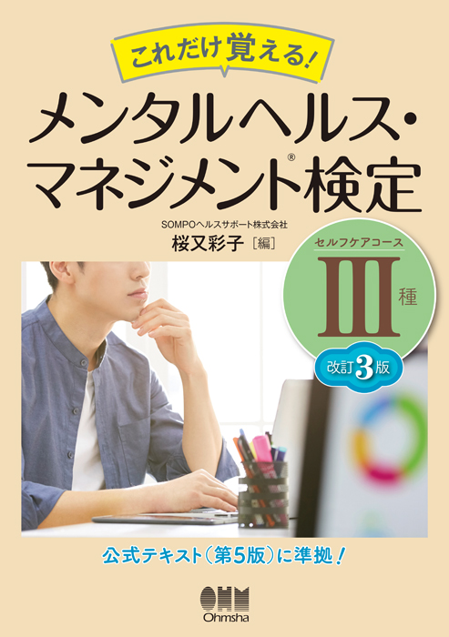 メンタルヘルス・マネジメント検定試験公式テキスト １種 第３版