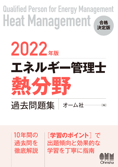 エネルギー管理士　電気分野　過去問題集