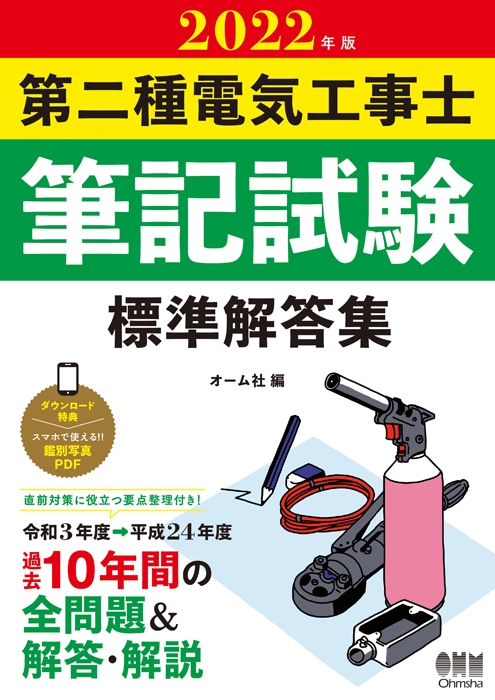 2022年版 第二種電気工事士筆記試験 標準解答集 | Ohmsha