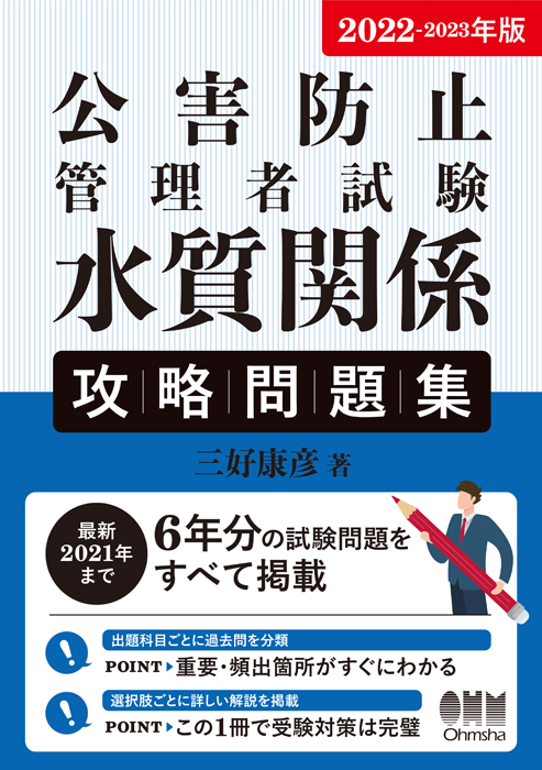 2022-2023年版 公害防止管理者試験 水質関係 攻略問題集 | Ohmsha