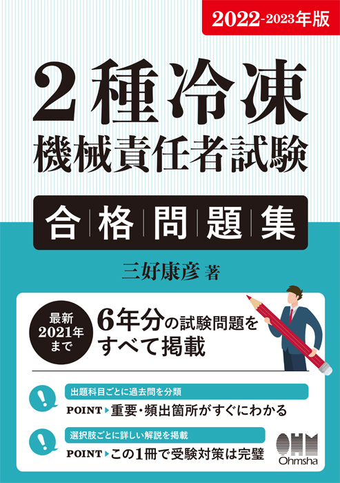 2022-2023年版 2種冷凍機械責任者試験 合格問題集 | Ohmsha