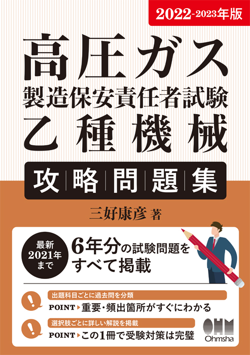 2022-2023年版 高圧ガス製造保安責任者試験 乙種機械 攻略問題集 | Ohmsha