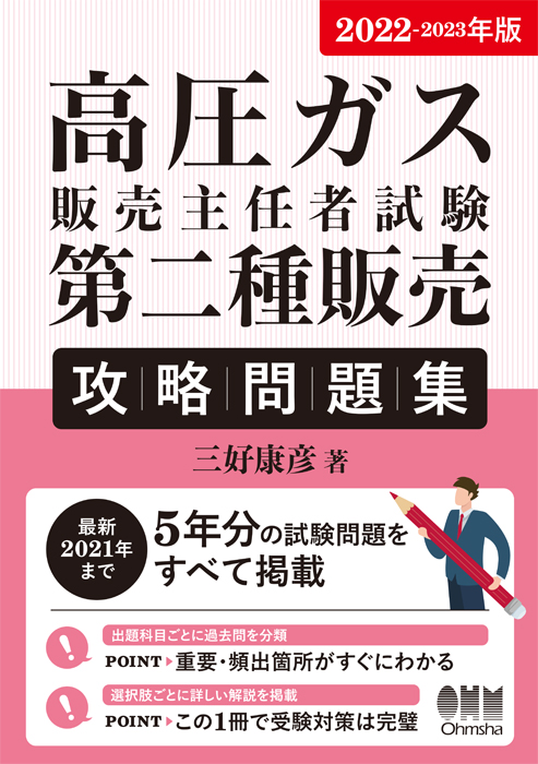 22 23年版 高圧ガス販売主任者試験 第二種販売 攻略問題集 Ohmsha